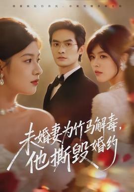未婚妻为竹马解毒，他撕毁婚约(全集)