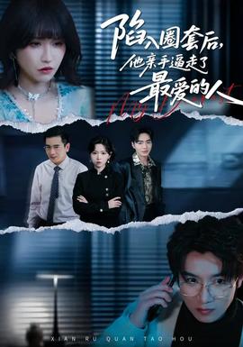 陷入圈套后，他亲手逼走了最爱的人(全集)