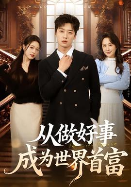 从做好事成为世界首富(全集)