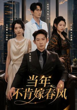 当年不肯嫁春风(全集)