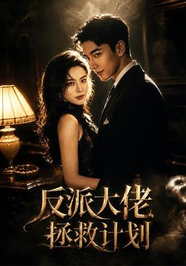 反派大佬拯救计划(全集)