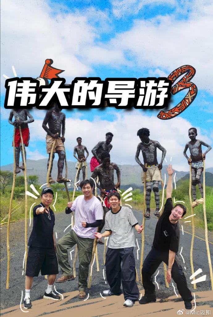 伟大的导游3