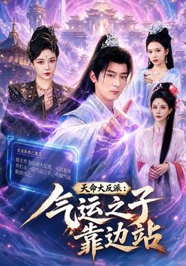 天命大反派：气运之子靠边站(全集)