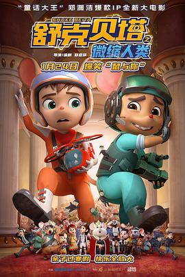 舒克贝塔之微缩人类