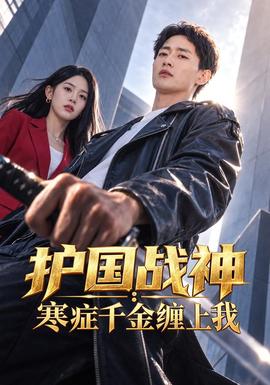 护国战神：寒症千金缠上我(全集)