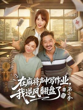在麻将声中写作业，我逆风翻盘了第二季(全集)