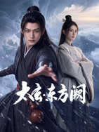 太玄·东方阙(全集)