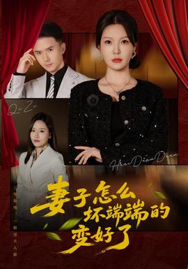 妻子怎么坏端端的变好了(全集)