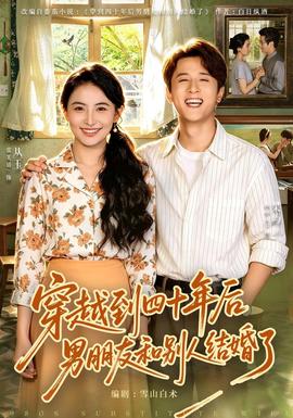 穿越到四十年后男朋友和别人结婚了(全集)