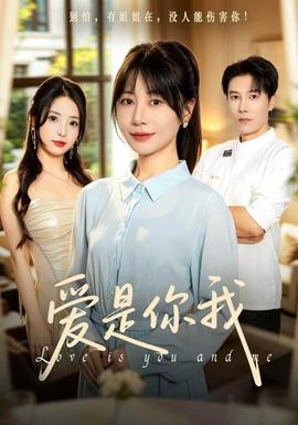 爱是你我(全集)