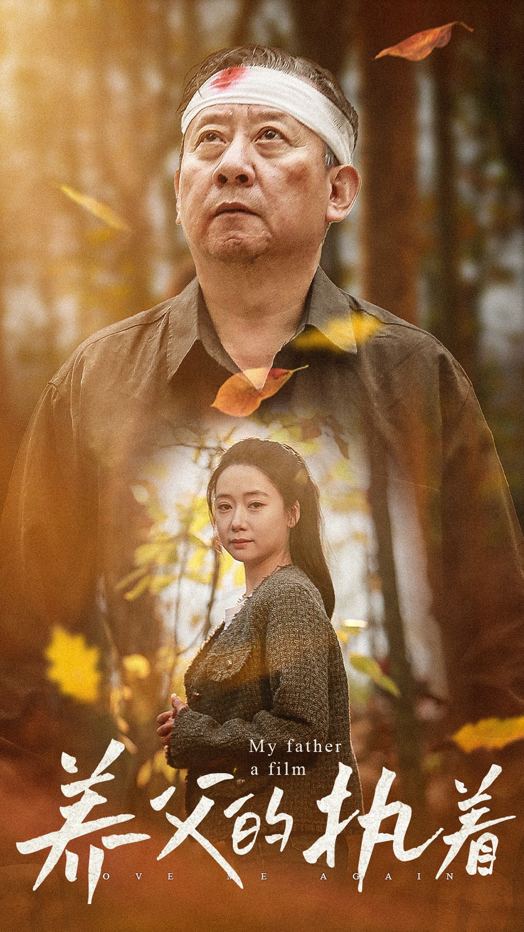 养父的执着 全集(大结局)