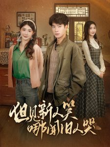 但见新人笑哪闻旧人哭 全集(大结局)