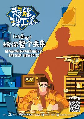 超能理工派 第05集