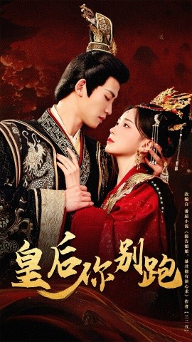 皇后你别跑(全集)