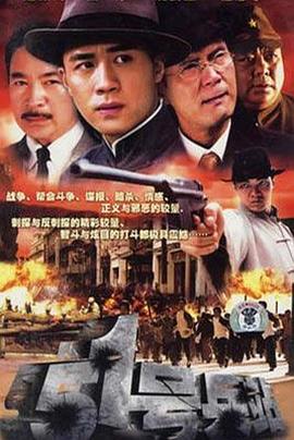 51号兵站2007 第03集