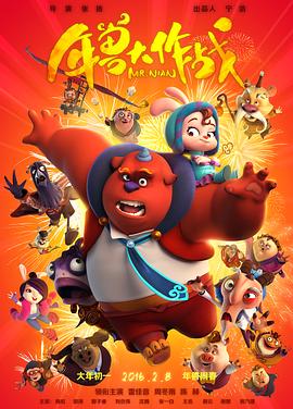 年兽大作战(全集)