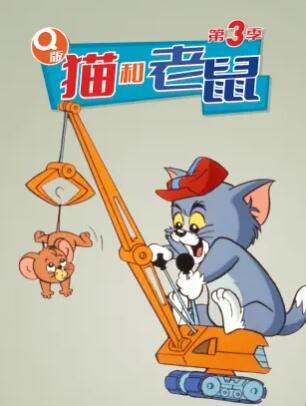 Q版猫和老鼠第三季 第01集