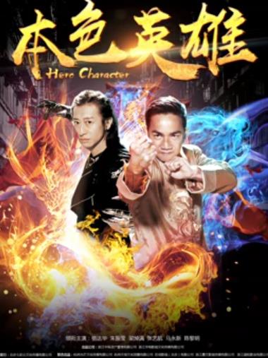 本色英雄(大结局)