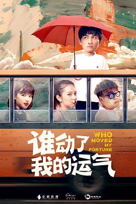谁动了我的运气(大结局)