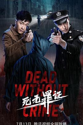 死无罪证(大结局)