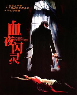 特别行动组(大结局)