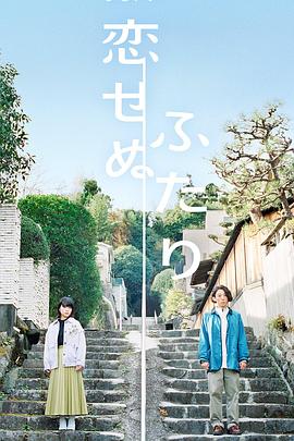 无法相恋的两人 第02集