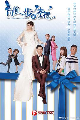 向前一步是幸福 第03集