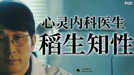 心霊内科医稲生知性 第01集