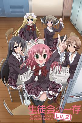 学生会的一己之见第二季 第10集(大结局)