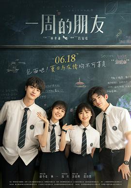 一周的朋友(大结局)