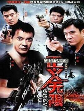 正义无限 第05集