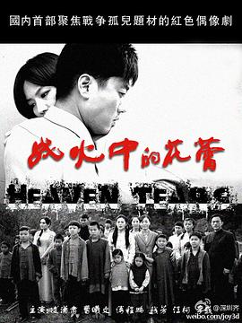 战火中的花蕾 第26集