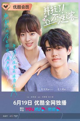 拜托了！不速之客 第02集